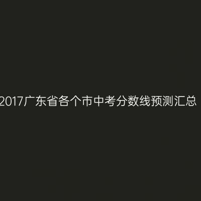 2017年广东中考分数线预测一览