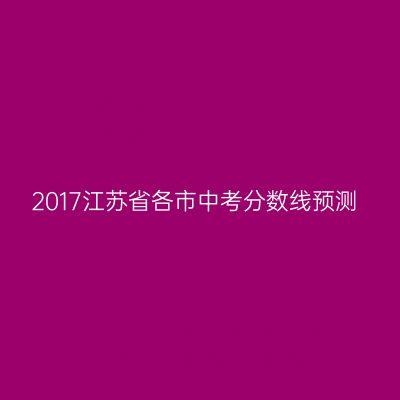 2017年江苏省中考分数线预测汇总