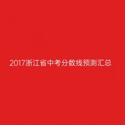 2017年浙江省中考分数线预测一览