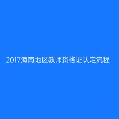 2017海南地区教师资格证认定流程