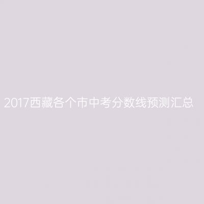 2017年西藏各市中考分数线预测一览