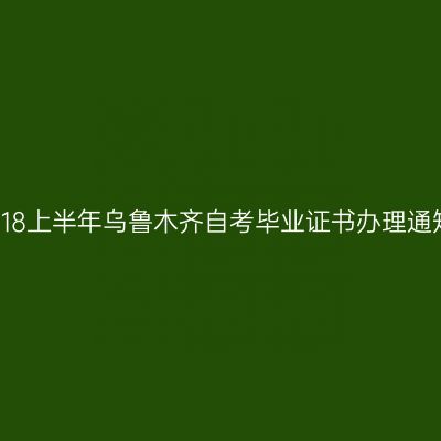 2018上半年乌鲁木齐自考毕业证书办理通知