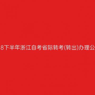 2018下半年浙江自考省际转考(转出)办理公告