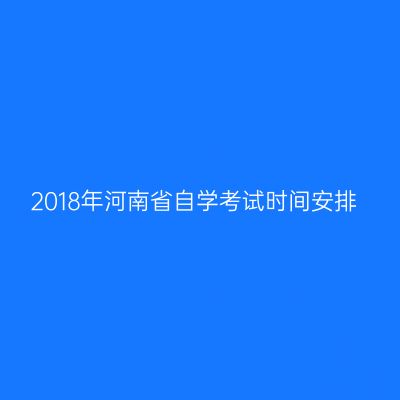 2018年河南省自学考试时间安排