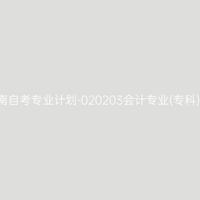 2018年河南自考专业计划-020203会计专业(专科)考试课程