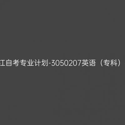 2018年浙江自考专业计划-3050207英语（专科）考试课程