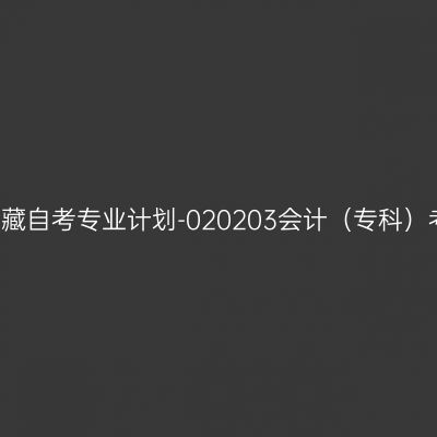 2018年西藏自考专业计划-020203会计（专科）考试课程