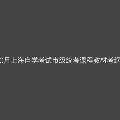 2018年10月上海自学考试市级统考课程教材考纲书目表