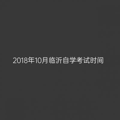 2018年10月临沂自学考试时间