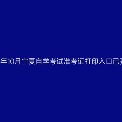 2018年10月宁夏自学考试准考证打印入口已开通