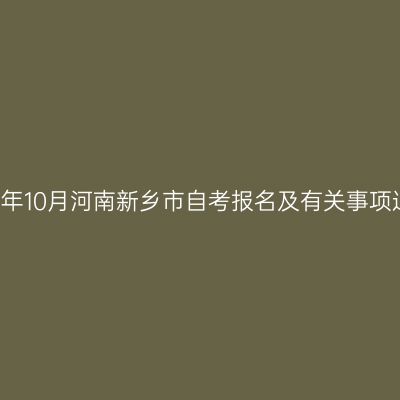 2018年10月河南新乡市自考报名及有关事项通知