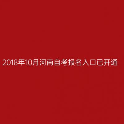2018年10月河南自考报名入口已开通