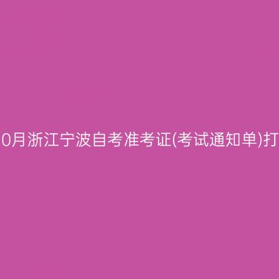 2018年10月浙江宁波自考准考证(考试通知单)打印通知