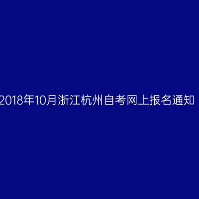 2018年10月浙江杭州自考网上报名通知