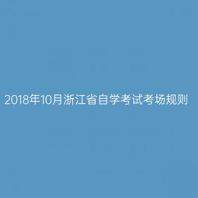 2018年10月浙江省自学考试考场规则