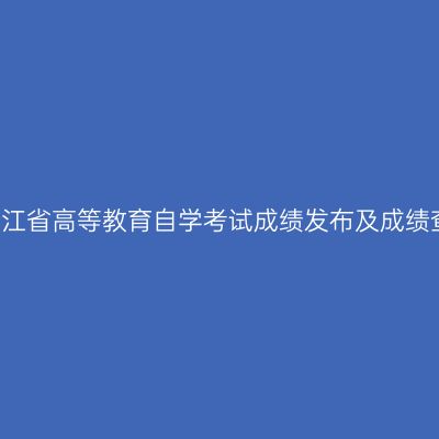 2018年10月浙江省高等教育自学考试成绩发布及成绩查对事宜通告