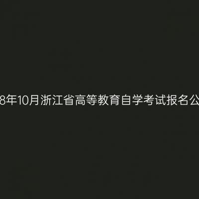 2018年10月浙江省高等教育自学考试报名公告