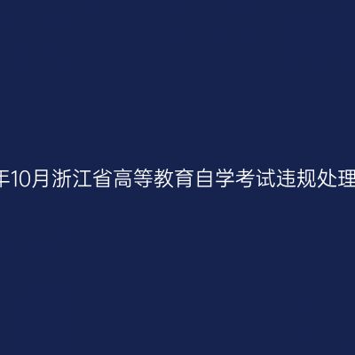 2018年10月浙江省高等教育自学考试违规处理公告