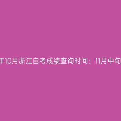 2018年10月浙江自考成绩查询时间：11月中旬左右