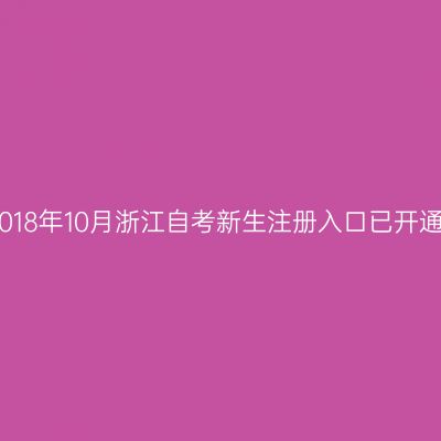 2018年10月浙江自考新生注册入口已开通