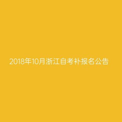 2018年10月浙江自考补报名公告