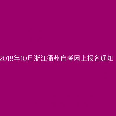 2018年10月浙江衢州自考网上报名通知