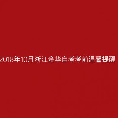 2018年10月浙江金华自考考前温馨提醒