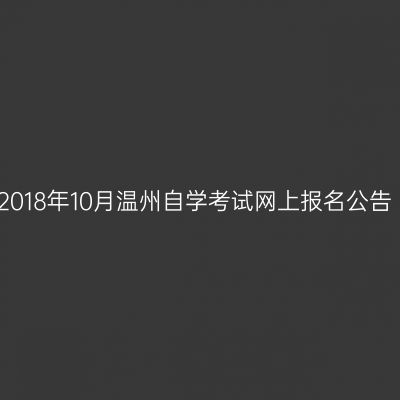 2018年10月温州自学考试网上报名公告