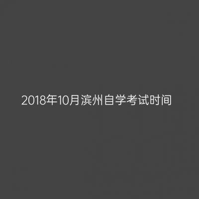 2018年10月滨州自学考试时间