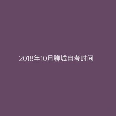 2018年10月聊城自考时间
