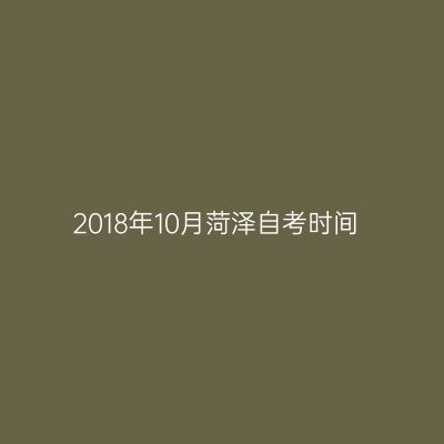 2018年10月菏泽自考时间