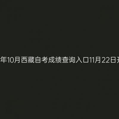 2018年10月西藏自考成绩查询入口11月22日开通