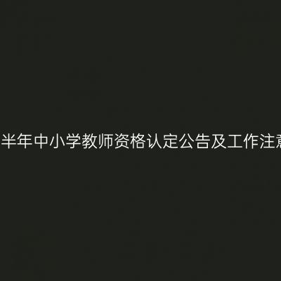 2018上半年中小学教师资格认定公告及工作注意事项