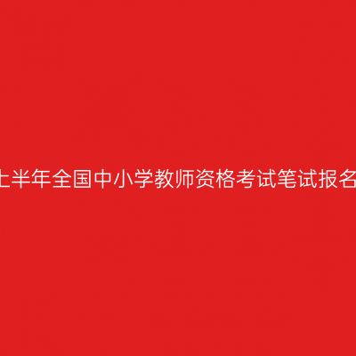 2018上半年全国中小学教师资格考试笔试报名公告