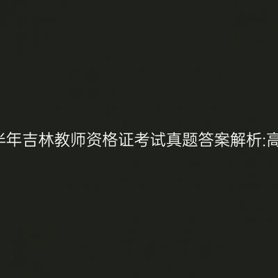 2018上半年吉林教师资格证考试真题答案解析:高中物理