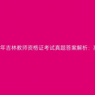 2018上半年吉林教师资格证考试真题答案解析：高中物理