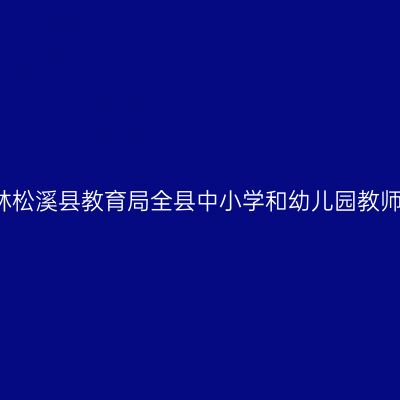 2018上半年吉林松溪县教育局全县中小学和幼儿园教师资格认定公告