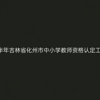 2018上半年吉林省化州市中小学教师资格认定工作通知