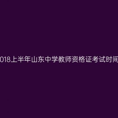 2018上半年山东中学教师资格证考试时间