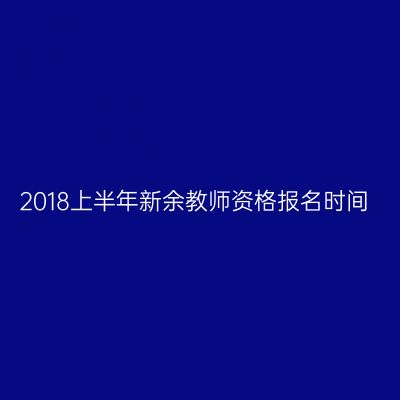 2018上半年新余教师资格报名时间