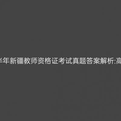 2018上半年新疆教师资格证考试真题答案解析:高中物理