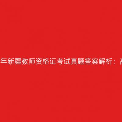 2018上半年新疆教师资格证考试真题答案解析：高中物理