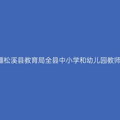 2018上半年新疆松溪县教育局全县中小学和幼儿园教师资格认定公告