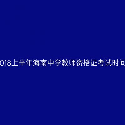 2018上半年海南中学教师资格证考试时间