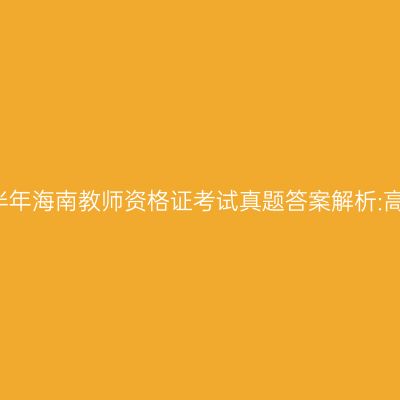 2018上半年海南教师资格证考试真题答案解析:高中物理