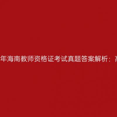 2018上半年海南教师资格证考试真题答案解析：高中物理