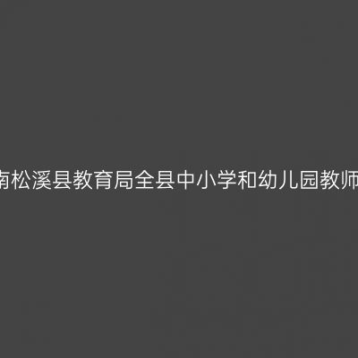 2018上半年海南松溪县教育局全县中小学和幼儿园教师资格认定公告