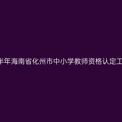 2018上半年海南省化州市中小学教师资格认定工作通知