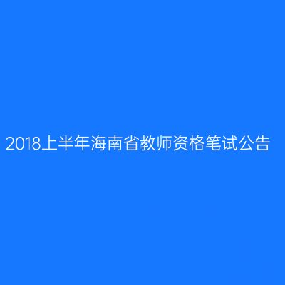 2018上半年海南省教师资格笔试公告