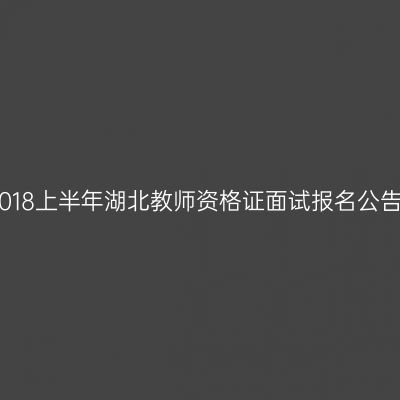 2018上半年湖北教师资格证面试报名公告